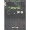生物化学实验(21世纪高等院校教材)/史锋/浙江大学出版社 商品缩略图0