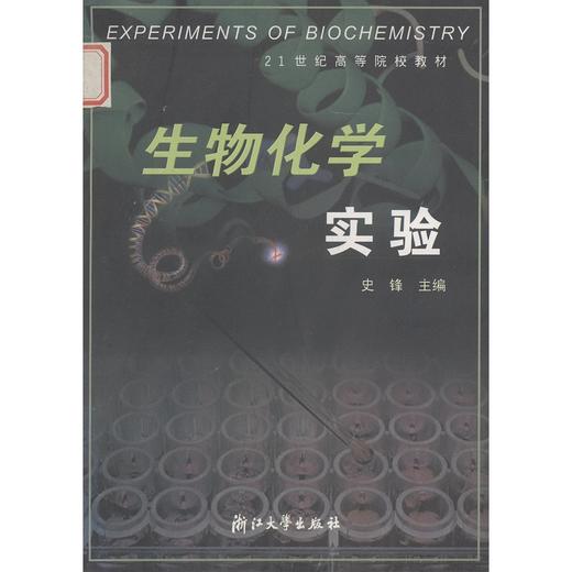 生物化学实验(21世纪高等院校教材)/史锋/浙江大学出版社 商品图0