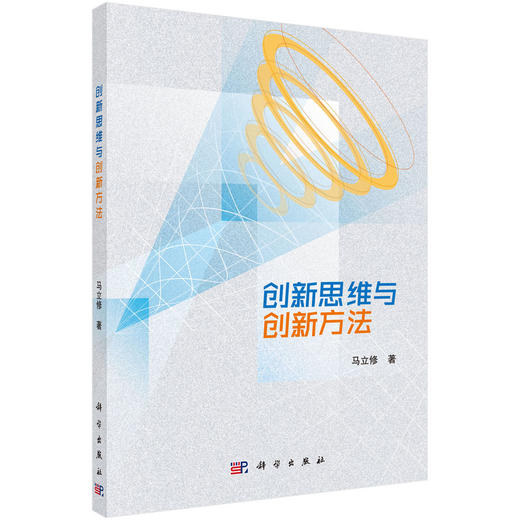 创新思维与创新方法/马立修 商品图0