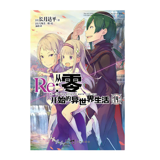 Re:从零开始的异世界生活.14 轻小说 简体中文版 同名改编动画原著 长月达平著 菜月昴 商品图1