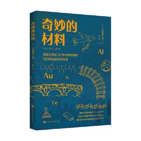 奇妙的材料 改变世界的12种化学物质和它们背后的科学传奇 佐藤健太郎 著 科普