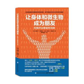 【心如健推荐】让身体与微生物成为朋友