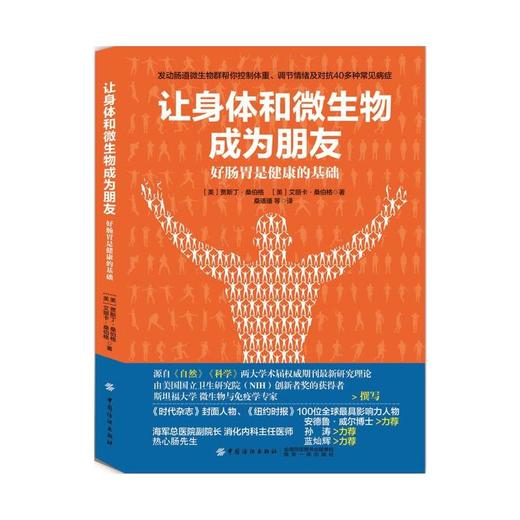 【心如健推荐】让身体与微生物成为朋友 商品图0