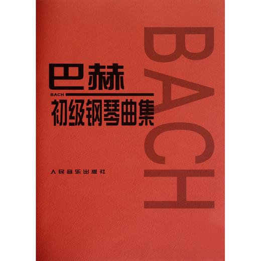【新华书店旗舰店官网】正版 全3本 小奏鸣曲集+布格缪勒25首+巴赫初级钢琴曲集 经典红皮大字版五线谱练习曲谱集 人音红皮书 商品图3