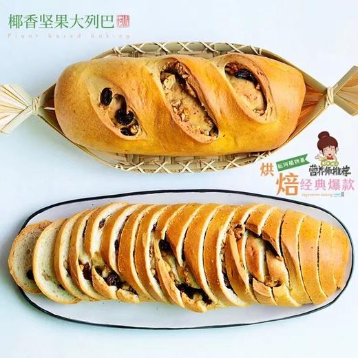 【周三周五周日发满2条包邮】耘珂纯素面包 植物基椰香坚果大列巴 儿童孕妇营养早餐吐司 健身代餐面包 2条京东包邮 商品图0