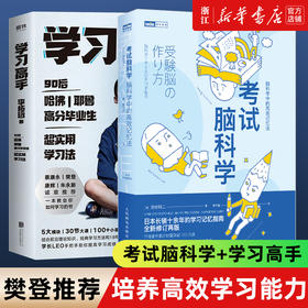 樊登推荐【新华书店旗舰店官网】考试脑科学+学习高手全2册 李柘远正版书 脑科学中的高效记忆法 高效工作记忆法