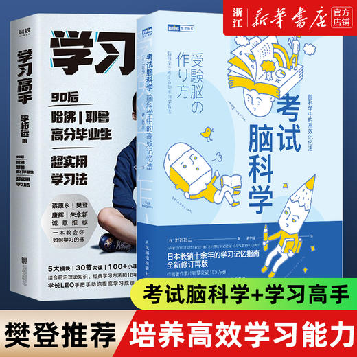 樊登推荐【新华书店旗舰店官网】考试脑科学+学习高手全2册 李柘远正版书 脑科学中的高效记忆法 高效工作记忆法 商品图0