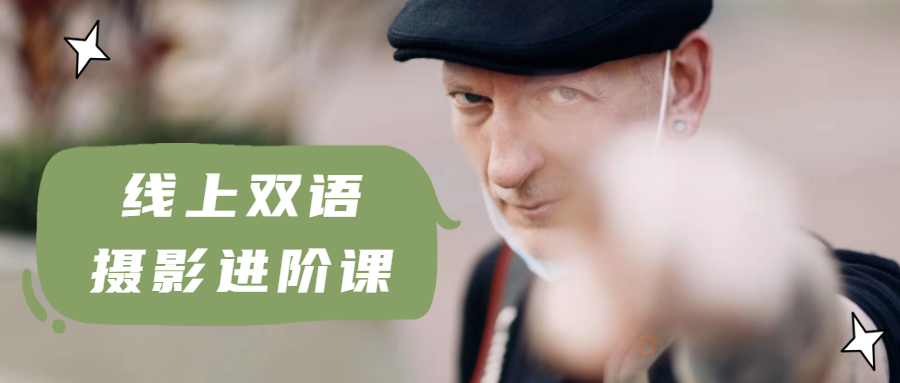 线上双语摄影进阶课