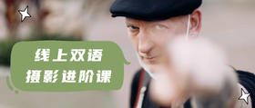 线上双语摄影进阶课