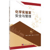 化学实验室安全与管理/刘晓芳等 商品缩略图0