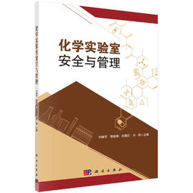 化学实验室安全与管理/刘晓芳等