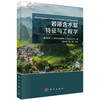 岩溶含水层特征与工程学/陈宏峰 何愿 商品缩略图0