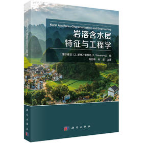 岩溶含水层特征与工程学/陈宏峰 何愿