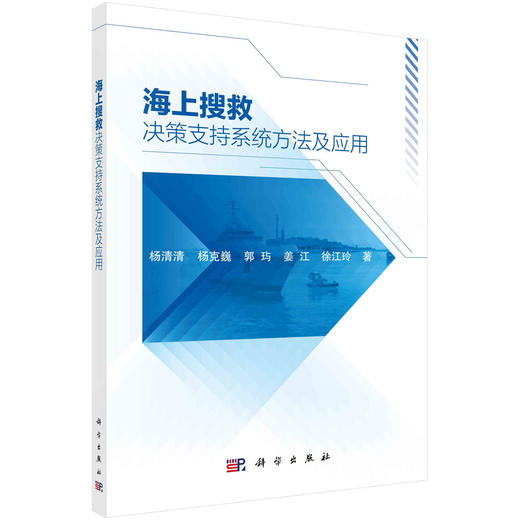 海上搜救决策支持系统方法及应用/杨清清等 商品图0