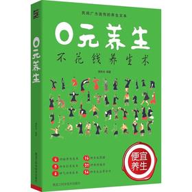 【心如健推荐】0元养生