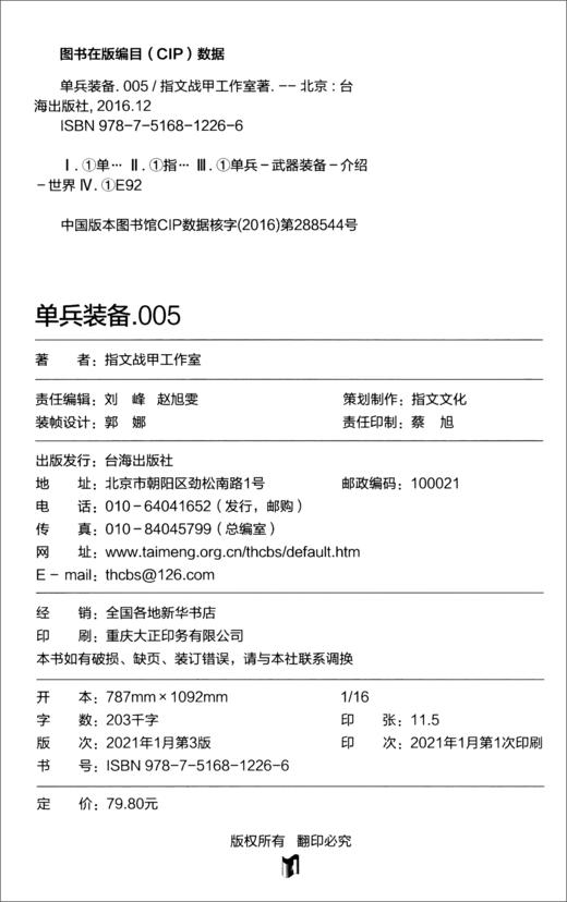 (仓发) 单兵装备005/台海出版社/指文战甲工作室/9787516812266 商品图1
