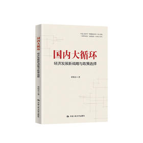 《国内大循环：经济发展新战略与政策选择》