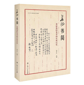 (仓发) 长征书简 重温我们先辈的长征记忆/广西人民出版社/9787219102893K000000366
