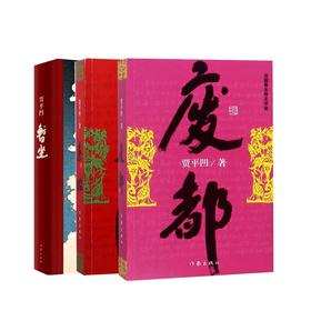 【新华书店旗舰店官网】暂坐贾平凹+秦腔+废都 套装共3册 贾平凹作品集 自传体小说 当代经典长篇小说现当代文学散文书籍 畅销书
