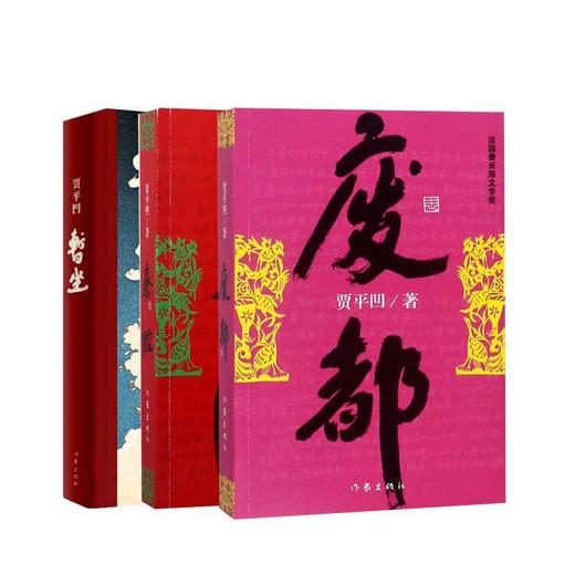 【新华书店旗舰店官网】暂坐贾平凹+秦腔+废都 套装共3册 贾平凹作品集 自传体小说 当代经典长篇小说现当代文学散文书籍 畅销书 商品图0