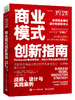 商业模式创新指南：战略、设计与实践案例 商品缩略图0