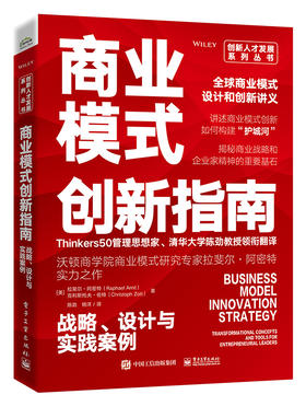 商业模式创新指南：战略、设计与实践案例