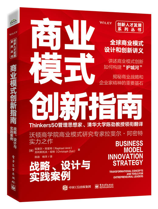 商业模式创新指南：战略、设计与实践案例 商品图0