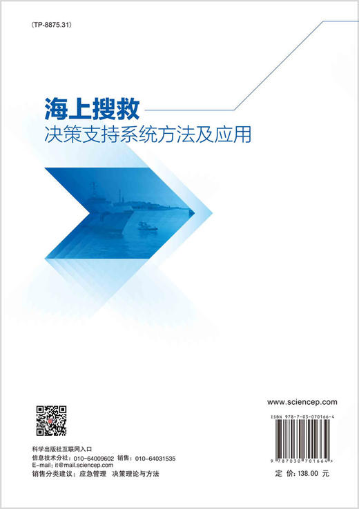 海上搜救决策支持系统方法及应用/杨清清等 商品图1