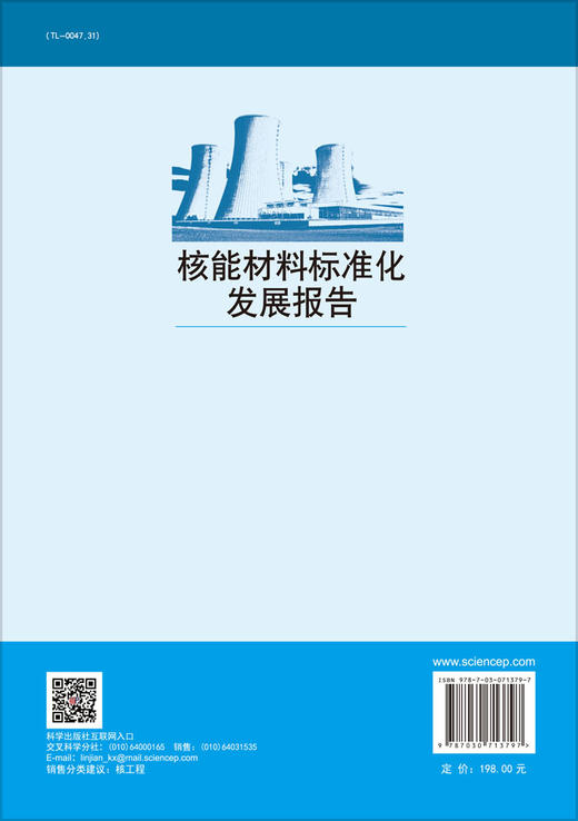 核能材料标准化发展报告/韩恩厚等 商品图1