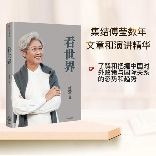 【新华书店旗舰店官网】正版 看世界1+2 套装2册傅莹著世界政治 前外交部副部长全国人大新闻发言人中美关系国际外交国际格局 商品图3