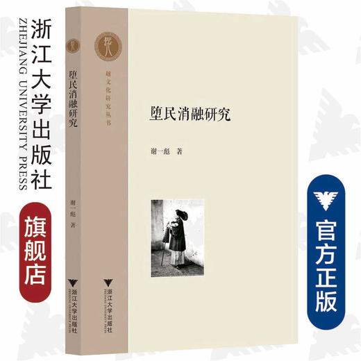 堕民消融研究/谢一彪/责编:吴超/越文化研究丛书/浙江大学出版社 商品图0