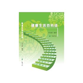 【心如健推荐】健*活百科谈