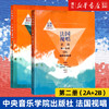 【新华书店旗舰店官网】法国视唱2A+2B 共2册 第二册第一第二分册中央音乐学院视唱练耳基础教程教学亨利雷蒙恩钢琴练习伴奏曲谱 商品缩略图0