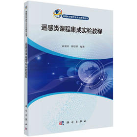 遥感类课程集成实验教程/袁金国 胡引翠