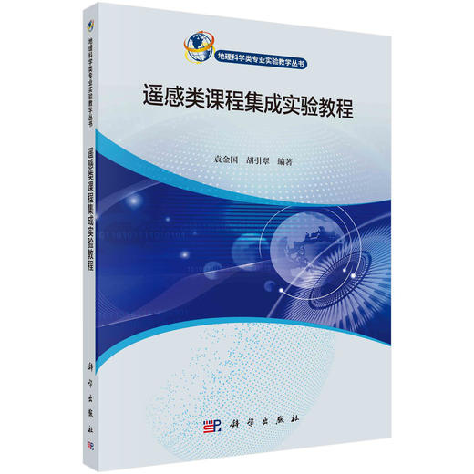 遥感类课程集成实验教程/袁金国 胡引翠 商品图0