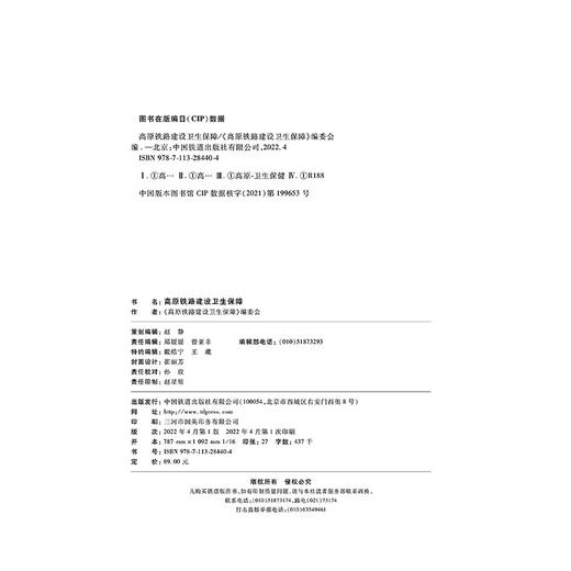 978-7-113-28440-4 高原铁路建设卫生保障 商品图1