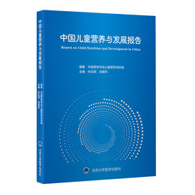 中国儿童营养与发展报告  中国营养学会儿童营养项目组 编著  北医社