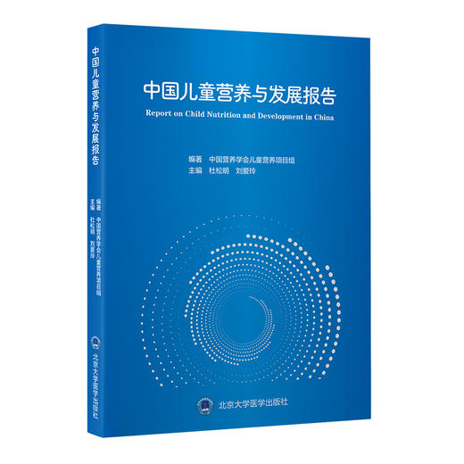 中国儿童营养与发展报告  中国营养学会儿童营养项目组 编著  北医社 商品图0