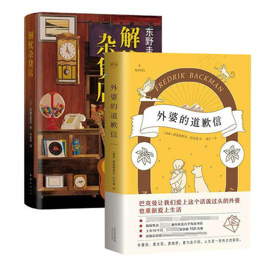 【新华书店旗舰店官网】外婆的道歉信+解忧杂货店 东野圭吾解忧杂货铺珍藏精装版白夜行恶意当代文学小说青春励志书籍畅销书 商品图0