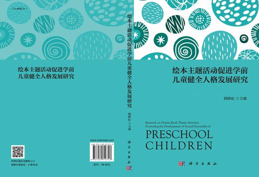 绘本主题活动促进学前儿童健全人格发展研究/韩映虹 商品图2