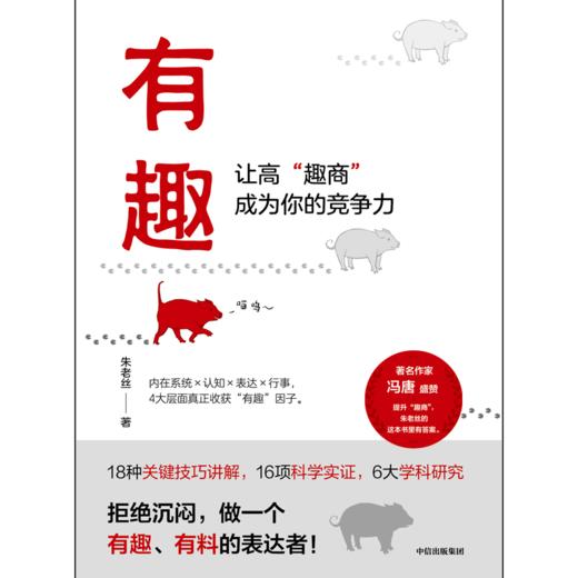 中信出版 | 有趣：让高“趣商”成为你的竞争力  多个场景实用技巧  让有趣变有用 商品图2