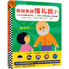 我越来越懂礼貌了！ 商品缩略图0