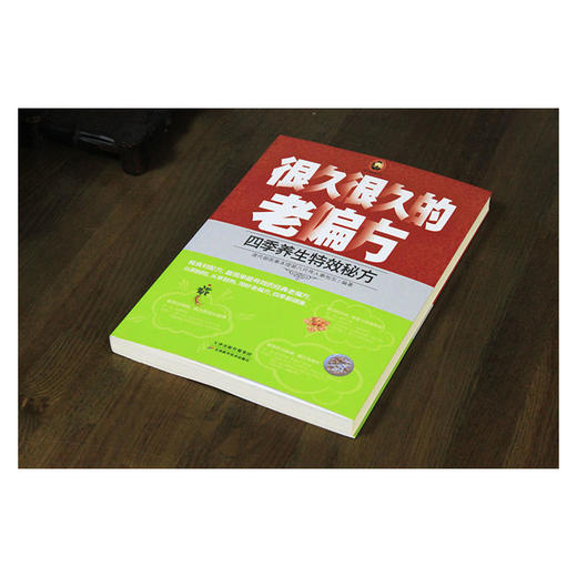 【心如健推荐】很久很久的老偏方：四季养生秘方 商品图1