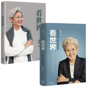 【新华书店旗舰店官网】正版 看世界1+2 套装2册傅莹著世界政治 前外交部副部长全国人大新闻发言人中美关系国际外交国际格局
