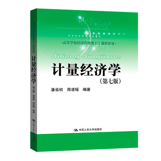 计量经济学(第7版) 商品图0