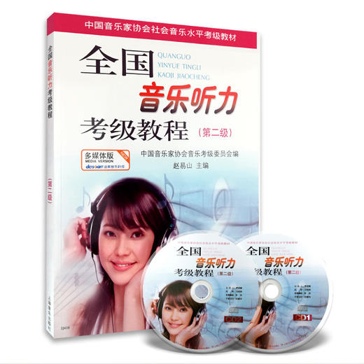 全国音乐听力考级教程 全套1-5 级教材附CD上海音乐 中国音乐家协会社会音乐水平考级教材上海音乐正版 商品图2