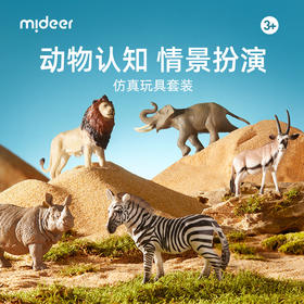 mideer弥鹿恐龙动物仿真模型可爱过家家玩具益智