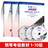 【新华书店旗舰店官网】正版 全国钢琴演奏考级作品集 1级-10级 附光盘新编第2版 吴迎 基础教程社会音乐水平考级教材用书畅销 商品缩略图1