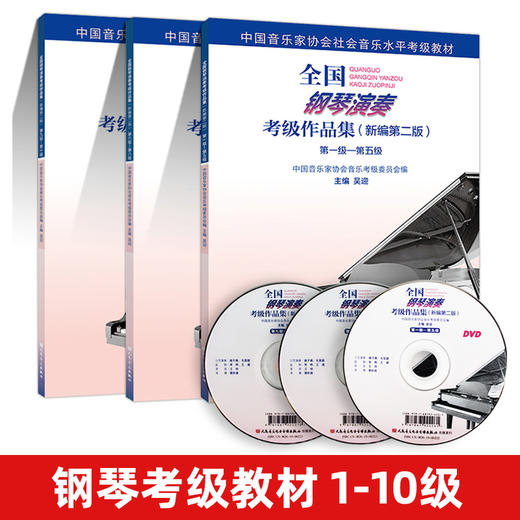 【新华书店旗舰店官网】正版 全国钢琴演奏考级作品集 1级-10级 附光盘新编第2版 吴迎 基础教程社会音乐水平考级教材用书畅销 商品图1