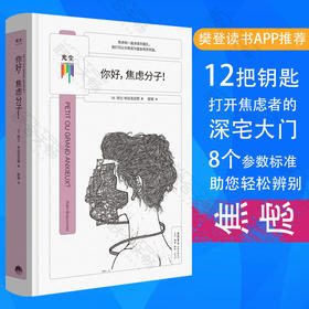 你好，焦虑分子！